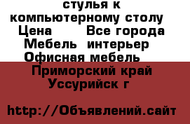 стулья к компьютерному столу › Цена ­ 1 - Все города Мебель, интерьер » Офисная мебель   . Приморский край,Уссурийск г.